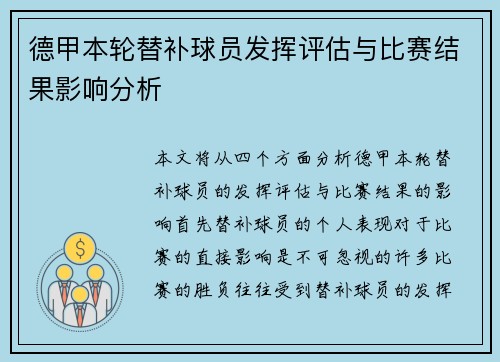 德甲本轮替补球员发挥评估与比赛结果影响分析
