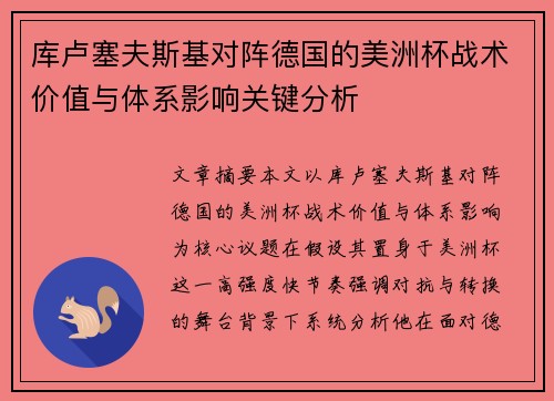 库卢塞夫斯基对阵德国的美洲杯战术价值与体系影响关键分析