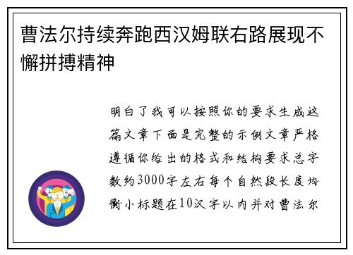 曹法尔持续奔跑西汉姆联右路展现不懈拼搏精神