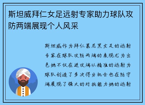 斯坦威拜仁女足远射专家助力球队攻防两端展现个人风采