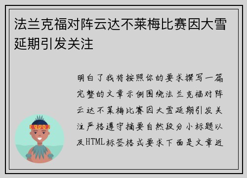 法兰克福对阵云达不莱梅比赛因大雪延期引发关注