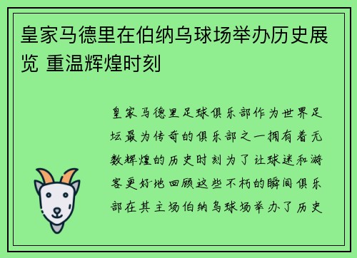 皇家马德里在伯纳乌球场举办历史展览 重温辉煌时刻