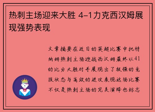 热刺主场迎来大胜 4-1力克西汉姆展现强势表现