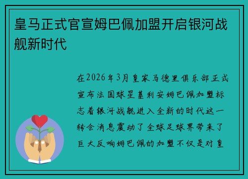 皇马正式官宣姆巴佩加盟开启银河战舰新时代