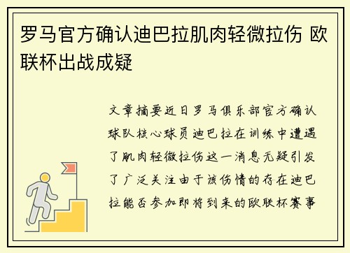 罗马官方确认迪巴拉肌肉轻微拉伤 欧联杯出战成疑