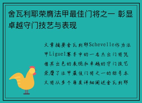 舍瓦利耶荣膺法甲最佳门将之一 彰显卓越守门技艺与表现