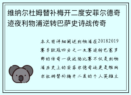 维纳尔杜姆替补梅开二度安菲尔德奇迹夜利物浦逆转巴萨史诗战传奇