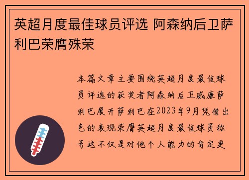 英超月度最佳球员评选 阿森纳后卫萨利巴荣膺殊荣