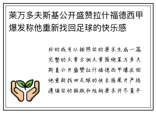 莱万多夫斯基公开盛赞拉什福德西甲爆发称他重新找回足球的快乐感