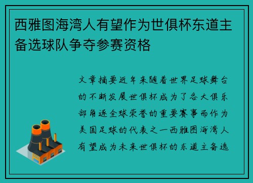 西雅图海湾人有望作为世俱杯东道主备选球队争夺参赛资格