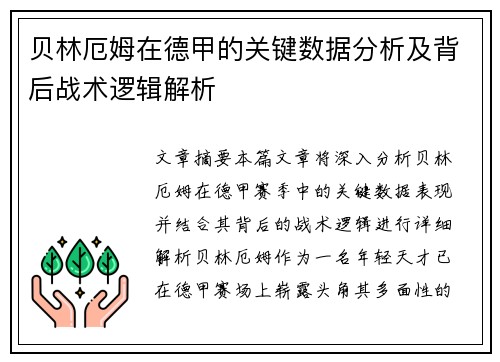 贝林厄姆在德甲的关键数据分析及背后战术逻辑解析