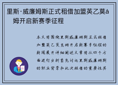 里斯·威廉姆斯正式租借加盟英乙莫克姆开启新赛季征程