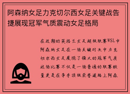 阿森纳女足力克切尔西女足关键战告捷展现冠军气质震动女足格局