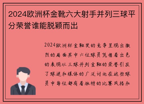 2024欧洲杯金靴六大射手并列三球平分荣誉谁能脱颖而出