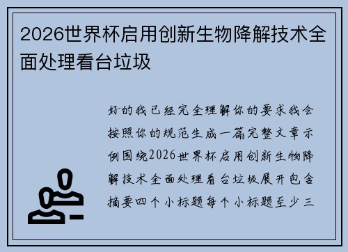 2026世界杯启用创新生物降解技术全面处理看台垃圾