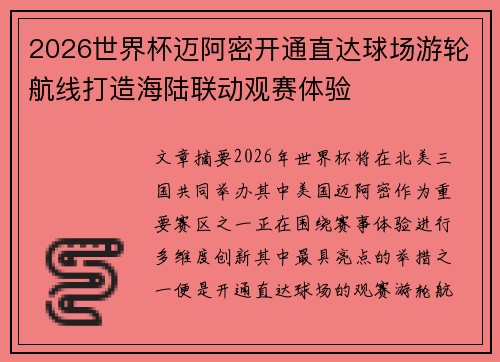 2026世界杯迈阿密开通直达球场游轮航线打造海陆联动观赛体验