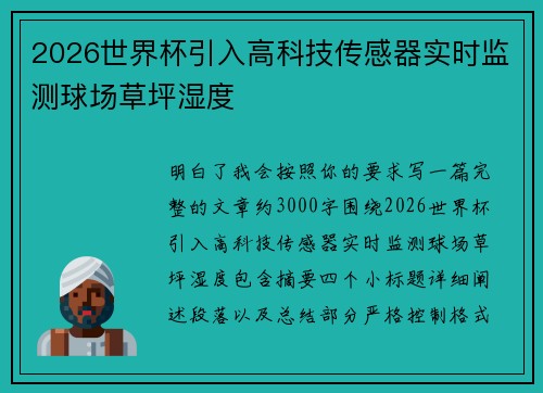 2026世界杯引入高科技传感器实时监测球场草坪湿度