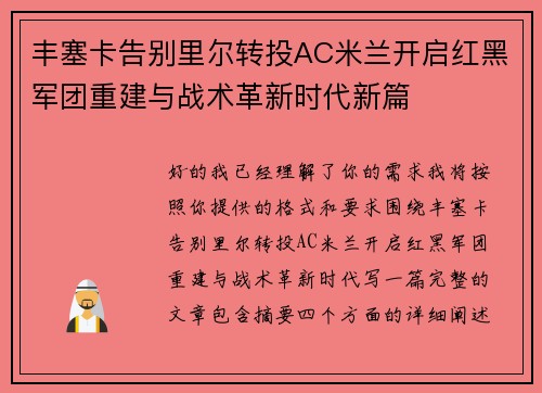丰塞卡告别里尔转投AC米兰开启红黑军团重建与战术革新时代新篇