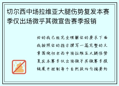 切尔西中场拉维亚大腿伤势复发本赛季仅出场微乎其微宣告赛季报销