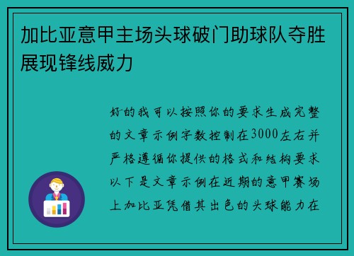 加比亚意甲主场头球破门助球队夺胜展现锋线威力