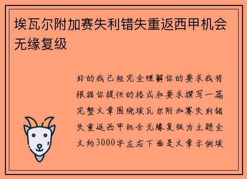 埃瓦尔附加赛失利错失重返西甲机会无缘复级