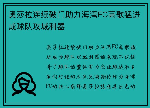 奥莎拉连续破门助力海湾FC高歌猛进成球队攻城利器