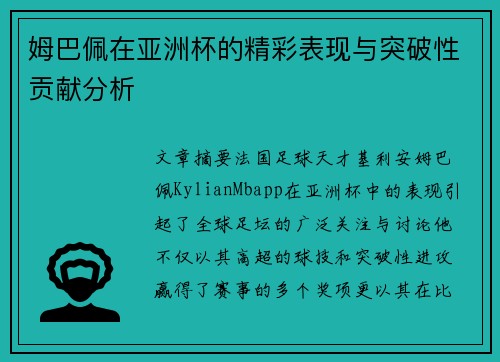 姆巴佩在亚洲杯的精彩表现与突破性贡献分析