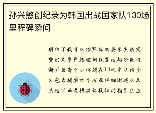 孙兴慜创纪录为韩国出战国家队130场里程碑瞬间