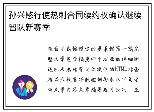 孙兴慜行使热刺合同续约权确认继续留队新赛季