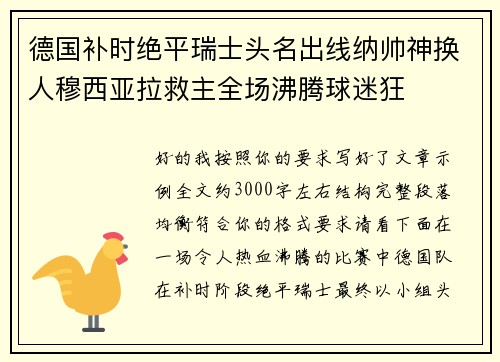 德国补时绝平瑞士头名出线纳帅神换人穆西亚拉救主全场沸腾球迷狂