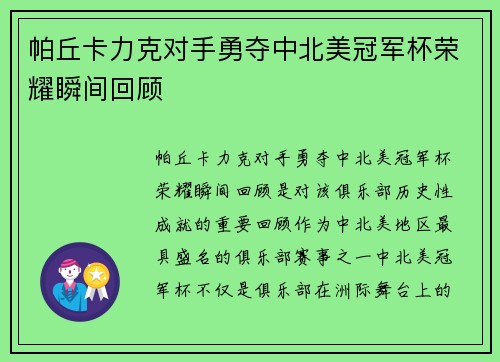 帕丘卡力克对手勇夺中北美冠军杯荣耀瞬间回顾