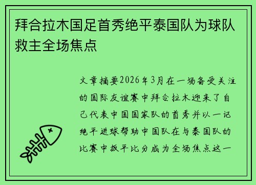 拜合拉木国足首秀绝平泰国队为球队救主全场焦点
