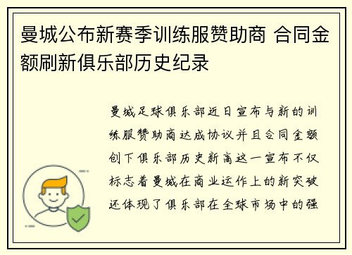 曼城公布新赛季训练服赞助商 合同金额刷新俱乐部历史纪录