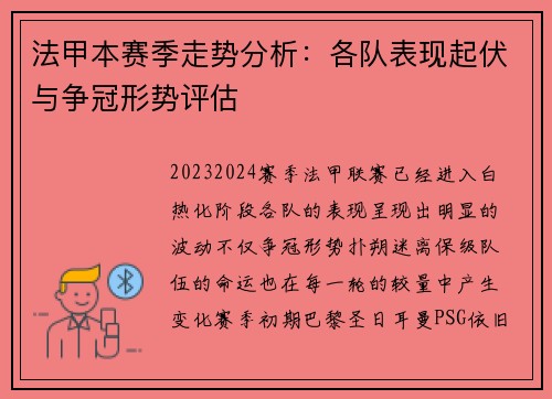 法甲本赛季走势分析：各队表现起伏与争冠形势评估