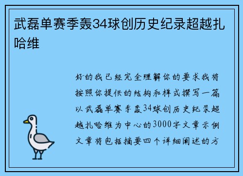 武磊单赛季轰34球创历史纪录超越扎哈维