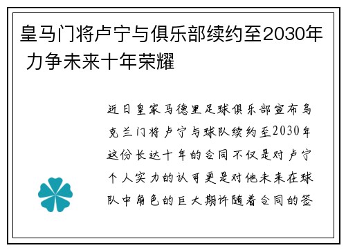 皇马门将卢宁与俱乐部续约至2030年 力争未来十年荣耀 皇马门将卢宁与俱乐部续约至2030年 力争未来十年荣耀