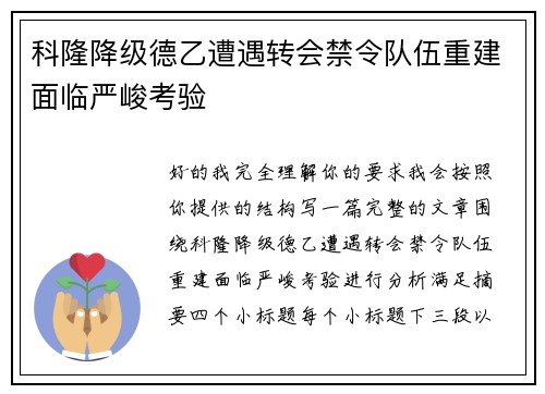 科隆降级德乙遭遇转会禁令队伍重建面临严峻考验