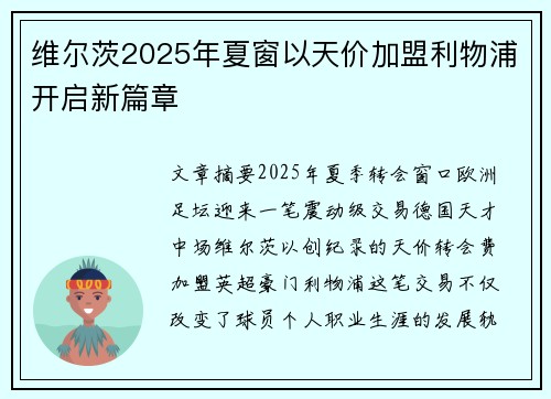 维尔茨2025年夏窗以天价加盟利物浦开启新篇章 维尔茨2025年夏窗以天价加盟利物浦开启新篇章