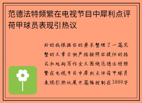 范德法特频繁在电视节目中犀利点评荷甲球员表现引热议