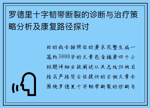 罗德里十字韧带断裂的诊断与治疗策略分析及康复路径探讨 罗德里十字韧带断裂的诊断与治疗策略分析及康复路径探讨