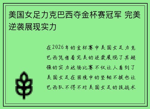 美国女足力克巴西夺金杯赛冠军 完美逆袭展现实力