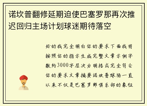 诺坎普翻修延期迫使巴塞罗那再次推迟回归主场计划球迷期待落空 诺坎普翻修延期迫使巴塞罗那再次推迟回归主场计划球迷期待落空