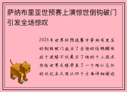 萨纳布里亚世预赛上演惊世倒钩破门引发全场惊叹 萨纳布里亚世预赛上演惊世倒钩破门引发全场惊叹