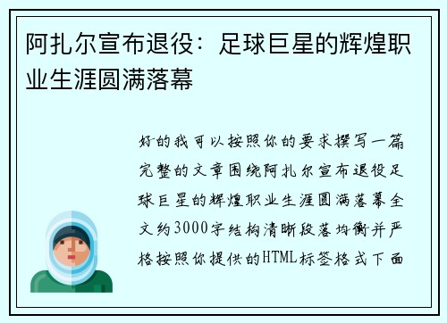 阿扎尔宣布退役:足球巨星的辉煌职业生涯圆满落幕 阿扎尔宣布退役:足球巨星的辉煌职业生涯圆满落幕