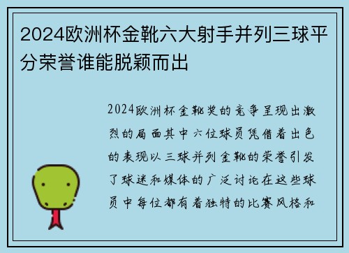 2024欧洲杯金靴六大射手并列三球平分荣誉谁能脱颖而出
