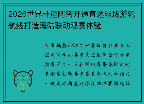 2026世界杯迈阿密开通直达球场游轮航线打造海陆联动观赛体验