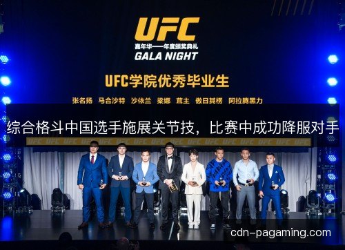 综合格斗中国选手施展关节技，比赛中成功降服对手
